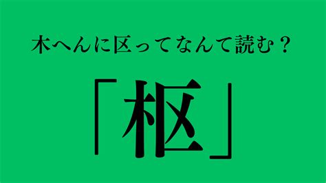 木象|木へんに象で「橡」は何て読む？